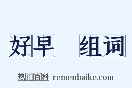 好早晩组词是什么意思的图片